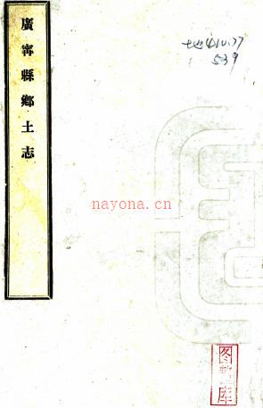 广宁县乡土志（清）萧雨春纂修    清光绪三十四年（1908）铅印本PDF  下载 | 西南地区 | 县志下载 | 中国地方史志网