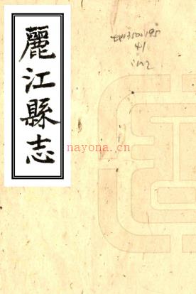 ［民国］丽江县志书不分卷   □□纂修 抄本PDF  下载 | 西南地区 | 县志下载 | 中国地方史志网