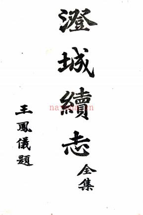 [民国]澄城县续志十五卷首一卷  姬新命[纂]|王怀斌[修]  民国十五年铅印本  .pdf下载 | 西北地区 | 县志下载 | 中国地方史志网