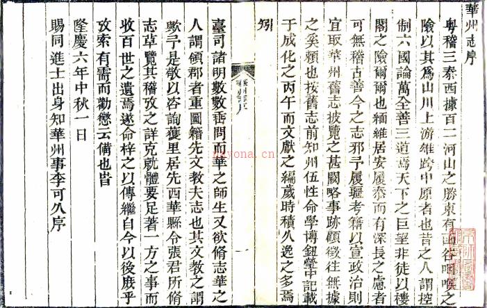 ［隆庆］华州志二十四卷（明）李可久修 （明）张光孝纂  清光绪八年（1882）合刻华州志本  .pdf下载 | 西北地区 | 县志下载 | 中国地方史志网
