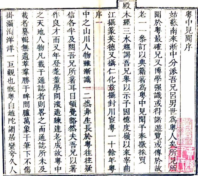 粤中见闻三十五卷附纪一卷（清）范端昂纂辑    清乾隆四十二年（1777）刻本，PDF下载 | 西南地区 | 县志下载 | 中国地方史志网