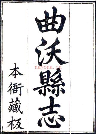 ［光绪］续修曲沃县志三十二卷（清）张鸿逵修 （清）韩子泰纂 清光绪六年（1880）刻本  PDF下载 | 西北地区 | 县志下载 | 中国地方史志网