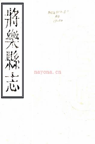 ［乾隆］将乐县志十六卷首一卷（清）李永锡等修 （清）徐观海等纂 清乾隆三十一年（1766）刻本，PDF下载 | 华南地区 | 县志下载 | 中国地方史志网