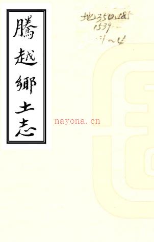 [光绪]腾越乡土志八卷   寸开泰[纂]    抄本  PDF  下载 | 西南地区 | 县志下载 | 中国地方史志网