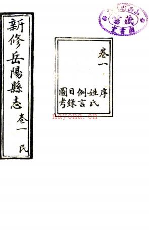 [民国]新修岳阳县志十六卷附勘误表一卷   张文翰[勘误]|李锺珩[修]|王之哲[纂]   民国四年石印本   .pdf下载 | 西北地区 | 县志下载 | 中国地方史志网