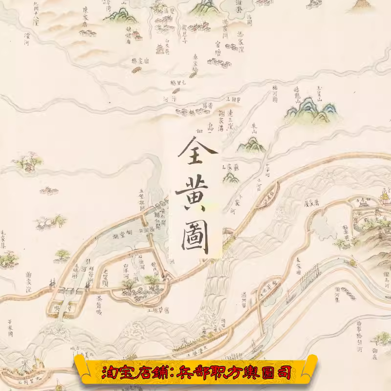 【舆图】清代黄河流域河工沿岸城镇图全黄图长卷4张(康熙42年) 主图 【舆图】清代黄河流域河工沿岸城镇图全黄图长卷4张(康熙42年) 主图