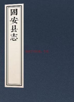 嘉靖固安县志 9卷 嘉靖44年刻本（国家图书馆藏本）PDF下载 | 华北地区 | 县志下载 | 中国地方史志网