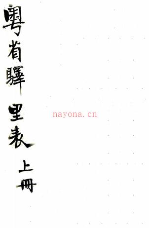 粤省驿里表二卷(清)广东粮驿道编 清刻本,PDF下载 | 西南地区 | 县志下载 | 中国地方史志网