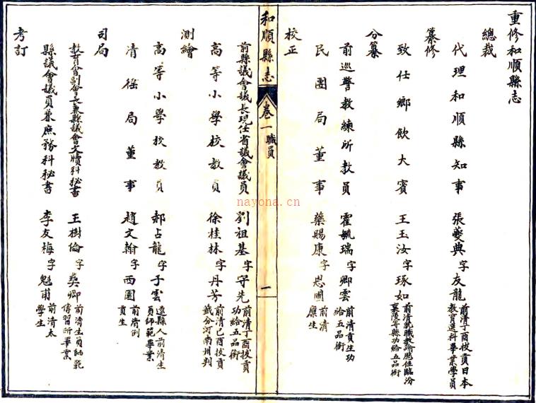 重修和顺县志:[民国]:10卷(民国)张夔典修 1976年台湾台湾成文出版社 影印本  PDF下载 | 西北地区 | 县志下载 | 中国地方史志网
