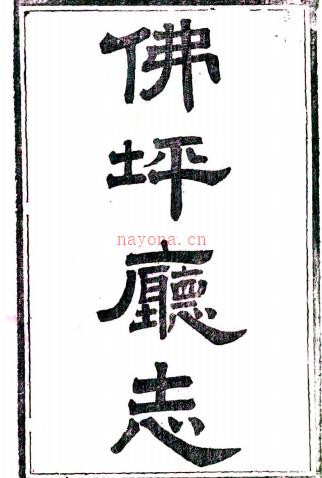 ［光绪］佛坪厅志二卷首一卷（清）刘瑛纂修   清光绪九年（1883）刻本 .pdf下载 | 西北地区 | 县志下载 | 中国地方史志网
