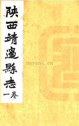 ［光绪］靖边志稿四卷（清）丁锡奎修 （清）白翰章 （清）辛居乾纂  清光绪二十五年（1899）刻本  .pdf下载 | 西北地区 | 县志下载 | 中国地方史志网