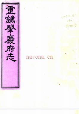 [道光]肇庆府志二十二卷首一卷    清屠英等修清江藩等纂    影印清光绪二年重刻道光本，PDF下载 | 华南地区 | 县志下载 | 中国地方史志网