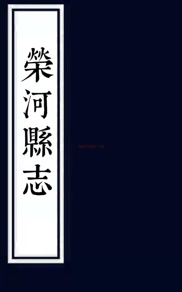 荣河县志：[嘉靖]：2卷   (明)宋纲纂  1992年中国书店 影印本    .pdf下载 | 西北地区 | 县志下载 | 中国地方史志网