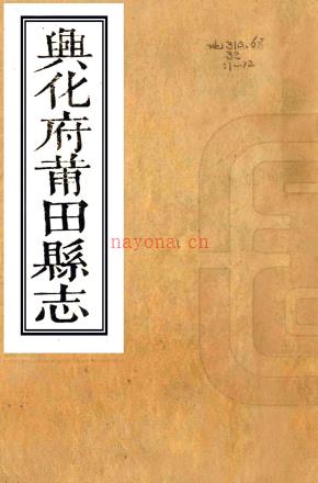 ［康熙］兴化府莆田县志三十六卷首一卷（清）金臯谢修 （清）林麟焻纂    清康熙刻本，PDF下载 | 华南地区 | 县志下载 | 中国地方史志网