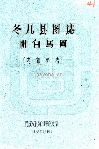 冬九县图志:[民国]:附白马冈   刘赞廷编   1962年民族文化宫图书馆 油印本  PDF  下载 | 西部地区 | 县志下载 | 中国地方史志网
