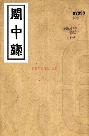 闽中录八卷（清）郑杰撰     清光绪十八年（1892）林氏续墨缘书屋刻本，PDF下载 | 华南地区 | 县志下载 | 中国地方史志网