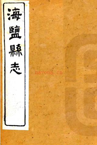 ［光绪］海盐县志二十二卷首一卷末一卷（清）王彬修 （清）徐用仪纂   清 光绪三年（1877）蔚文书院刻本，PDF下载 | 华南地区 | 县志下载 | 中国地方史志网