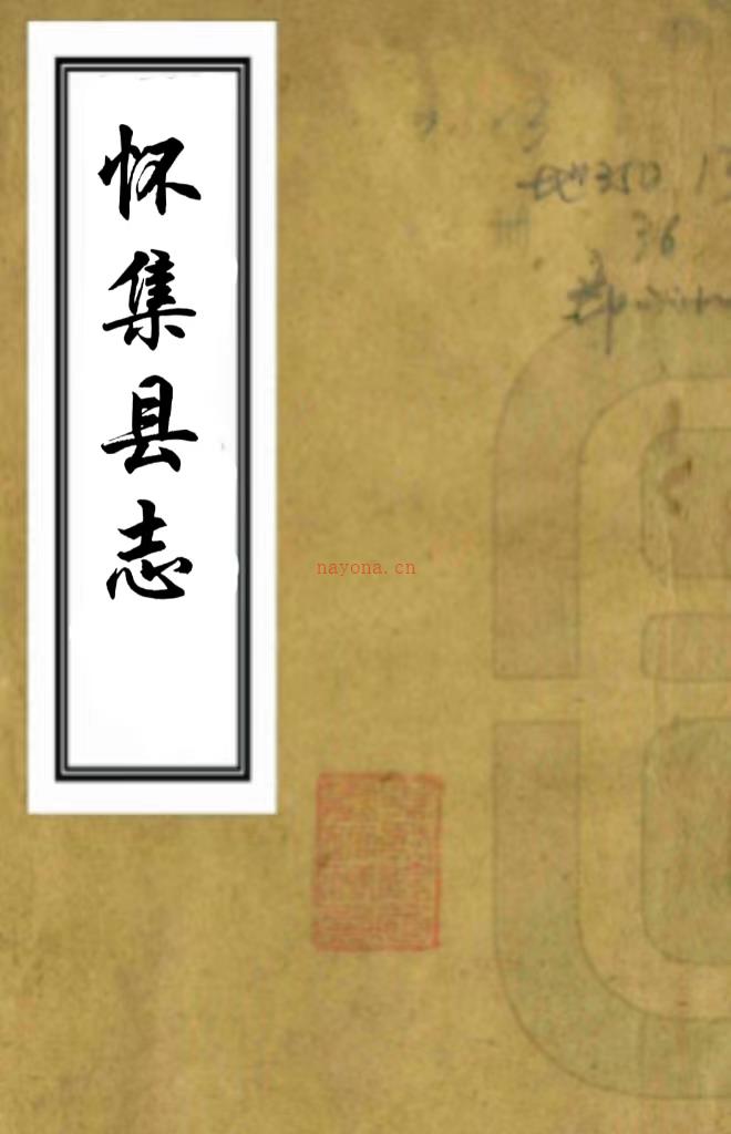 ［同治］怀集县志十卷（清）孙汝霖 （清）赵准修 清同治十二年（1873） PDF  下载 | 西南地区 | 县志下载 | 中国地方史志网