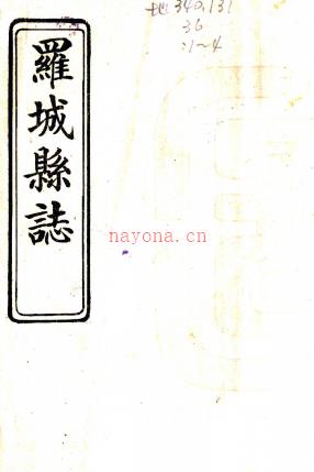 ［道光］罗城县志四卷（清）万文芳 （清）阮正惠修   清光绪柳州觉非印书社石印本  PDF  下载 | 西南地区 | 县志下载 | 中国地方史志网
