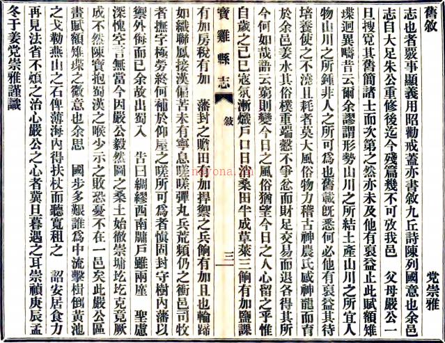 [民国]宝鸡县志十六卷  强振志[续纂]|邓梦琴[原本]|曹骥观[续修]  民国十一年陕西印刷局铅印本  .pdf下载 | 西北地区 | 县志下载 | 中国地方史志网