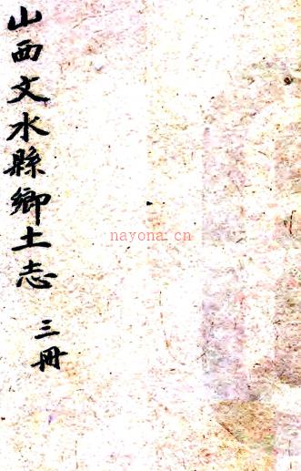 文水县乡土志八卷补遗一卷  成连增撰  清宣统元年（1909）铅印本  PDF下载 | 西北地区 | 县志下载 | 中国地方史志网