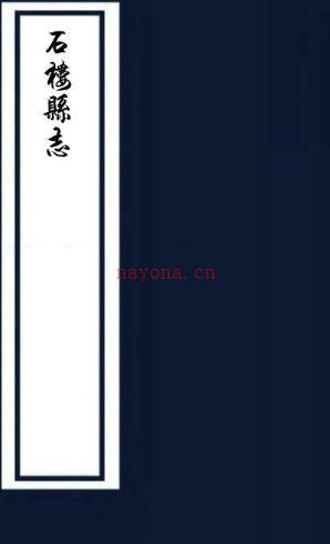 ［雍正］石楼县志八卷首一卷（清）袁学谟修（清）秦燮等纂  清雍正十年（1732）刻本  PDF下载 | 西北地区 | 县志下载 | 中国地方史志网