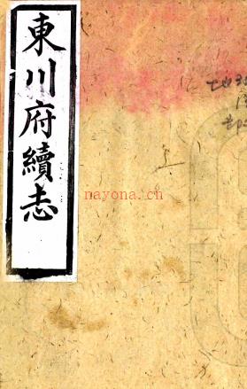 ［光绪］东川府续志四卷（清）余泽春修（清）茅紫芳纂   清光绪二十三年（1897）刻本  PDF  下载 | 西南地区 | 县志下载 | 中国地方史志网