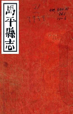 ［乾隆］马平县志十卷首一卷（清）舒启修 （清）吴光升纂   清光绪二十一年（1895）刻本  PDF  下载 | 西南地区 | 县志下载 | 中国地方史志网