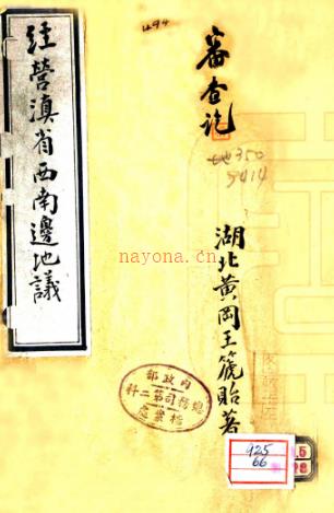 ［民国］经营滇省西南边地议    王筏贻着  PDF  下载 | 西南地区 | 县志下载 | 中国地方史志网