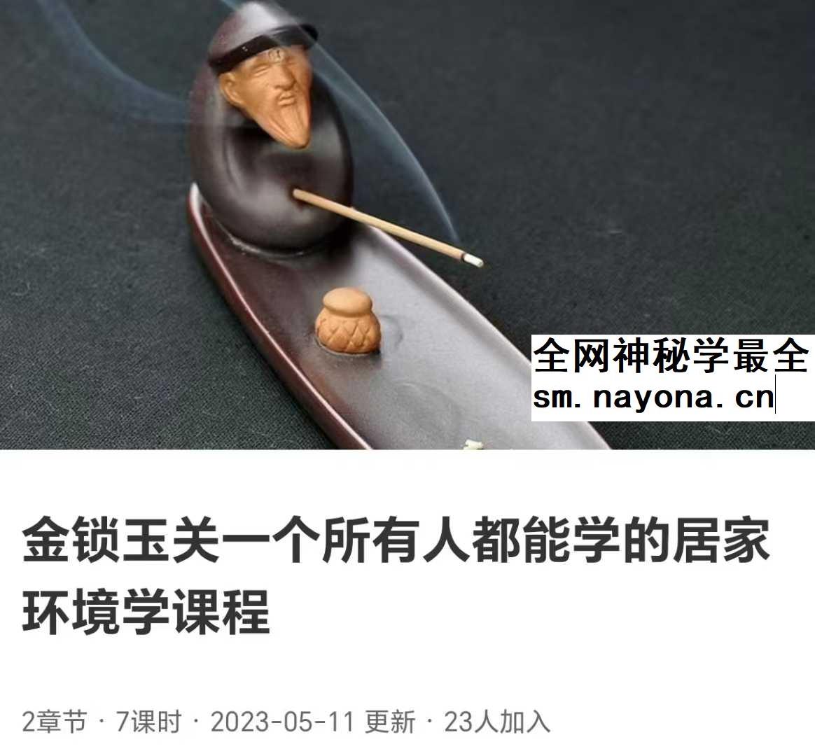 短书 金锁玉关一个所有人都能学的居家环境学课程