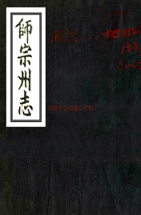 ［雍正］师宗州志二卷续编一卷（清）管棆纂 （清）夏治源增修   清抄本  PDF  下载 | 西南地区 | 县志下载 | 中国地方史志网
