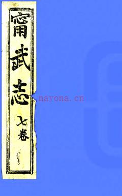 ［咸丰］续宁武府志（清）常文遴 （清）阿克达春纂修  清咸丰七年（1857）刻本pdf下载 | 西北地区 | 县志下载 | 中国地方史志网
