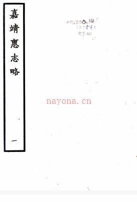 〔嘉靖〕惠志略一卷    杨载鸣[纂修]    明嘉靖刻本  PDF  下载 | 西南地区 | 县志下载 | 中国地方史志网