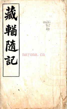 藏輶随记    陶思曾撰    清宣统三年（1911）铅印本  PDF  下载 | 西部地区 | 县志下载 | 中国地方史志网