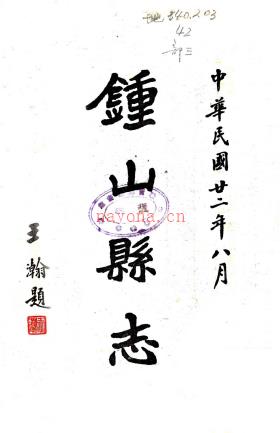 [民国]钟山县志十六卷    潘宝疆 民国二十二年铅印本 PDF  下载 | 西南地区 | 县志下载 | 中国地方史志网