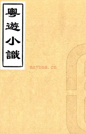 粤游小识七卷（清）张心泰撰    清光绪二十六年（1900）刻本，PDF下载 | 西南地区 | 县志下载 | 中国地方史志网