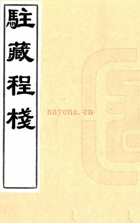 驻藏程栈      (清)佚名撰   抄本   民国间[1912-1949] .pdf下载 | 西部地区 | 县志下载 | 中国地方史志网