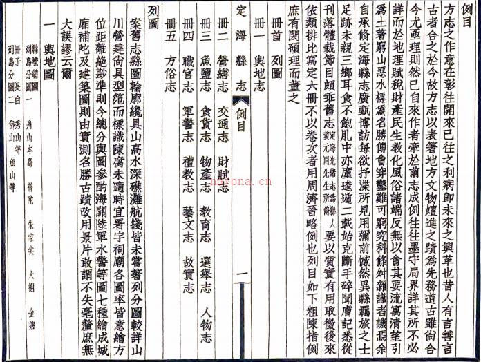 定海县志:[民国]:16卷,图1卷    陈训正辑    民国十三年[1924] 铅印本，PDF下载 | 华南地区 | 县志下载 | 中国地方史志网