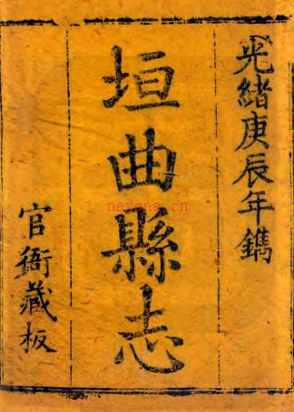 ［光绪］垣曲县志十四卷（清）薛元钊修 （清）张于铸纂 清光绪六年（1880）刻本  PDF下载 | 西北地区 | 县志下载 | 中国地方史志网