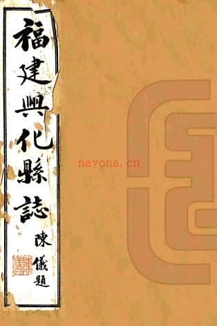 [正统]福建兴化县志八卷    周华[纂修]    民国二十五年张国枢铅印本，PDF下载 | 华南地区 | 县志下载 | 中国地方史志网