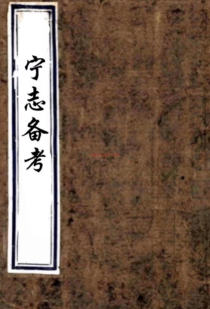 [崇祯]宁志备考十二卷 赵维寰[纂]    明崇祯三年刻本，PDF下载 | 华南地区 | 县志下载 | 中国地方史志网