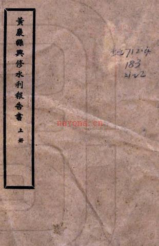 黄岩县兴修水利报告书不分卷    章育[撰]    民国33年(1944) 铅印本，PDF下载 | 华南地区 | 县志下载 | 中国地方史志网