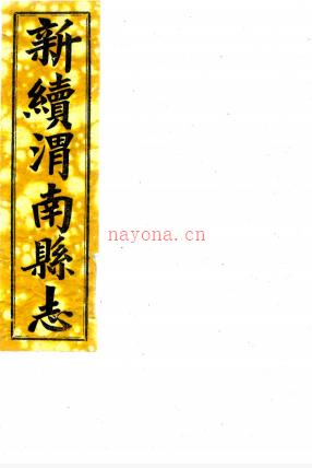 ［光绪］新续渭南县志十二卷（清）严书麐修（清）焦联甲纂  清光绪十八年（1892）刻本   .pdf下载 | 西北地区 | 县志下载 | 中国地方史志网