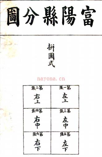 ［光绪］富阳县舆地小志一卷（清）陈承树主修 （清）徐澹仙纂   清光绪三十年（1904）石印本，PDF下载 | 华南地区 | 县志下载 | 中国地方史志网