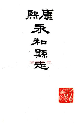 [康熙]永和县志二十四卷  王士仪[纂修]  抄本  PDF下载 | 西北地区 | 县志下载 | 中国地方史志网