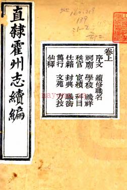 ［光绪］续刻直隶霍州志二卷（清）杨立旭修 （清）白天章纂  清光绪六年（1880）刻本 .pdf下载 | 西北地区 | 县志下载 | 中国地方史志网