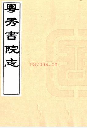 粤秀书院志十六卷(清)梁廷枏撰 清道光二十七年(1847)刻本,PDF下载 | 西南地区 | 县志下载 | 中国地方史志网