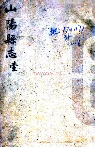 ［嘉庆］山阳县志十二卷（清）何树滋等纂修  清嘉庆元年（1796）刻本 .pdf下载 | 西北地区 | 县志下载 | 中国地方史志网