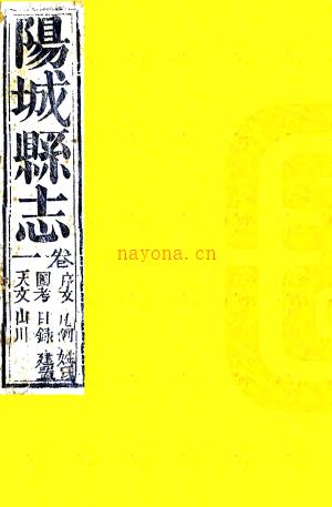 ［同治］阳城县志十八卷首一卷 赖昌期修 谭澐 卢廷棻纂 清同治十三年（1874）刻本  PDF下载 | 西北地区 | 县志下载 | 中国地方史志网