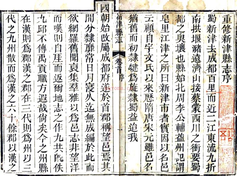 ［道光］新津县志四十卷首一卷（清）王梦庚稿 （清）陈霁学修 （清）叶方模 （清）童宗沛纂   清道光九年（1829）刻十九年（1839）郑安仁印本PDF下载 | 西南地区 | 县志下载 | 中国地方史志网
